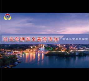 公交车辆安全乘车告知Flash动画制作