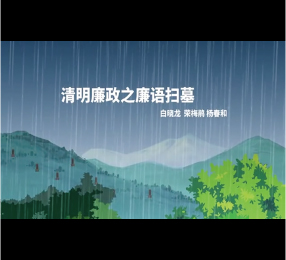 清明廉政之廉语扫墓Flash动画制作