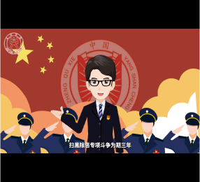 扫黑除恶Flash动画制作