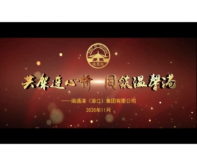 南通港（港口）集团有限公司宣传片