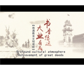 南通市教育局宣传片