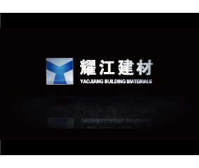 南通耀江建筑材料有限公司宣传片