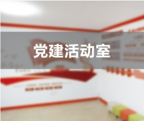 崇川区八厂社区党建活动室设计方案