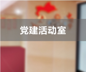 交通投资集团党建活动室