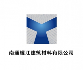 南通耀江建筑材料有限公司
