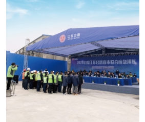 2020年度江苏公路省市联合应急演