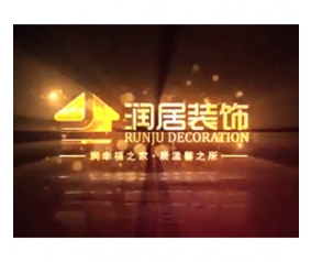 2019年润居装饰宣传片