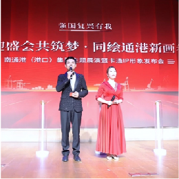 博采传媒助力南通港（港口）集团主题展演暨卡通IP形象发布会取得圆满成功！