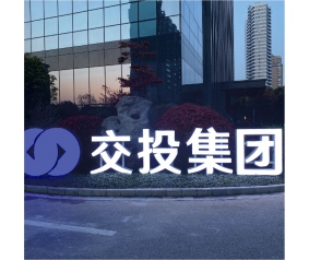 南通交通投资集团