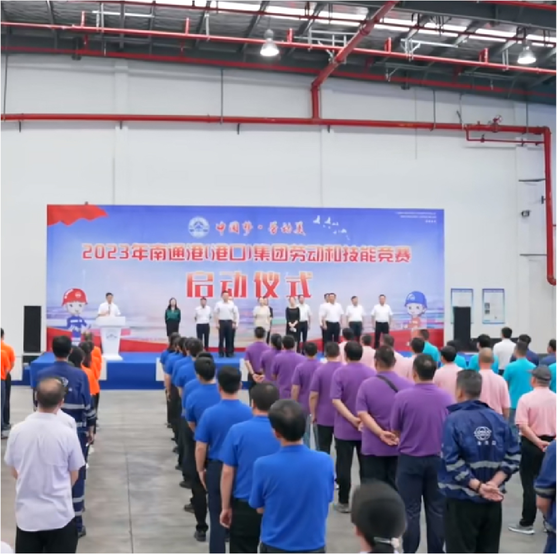 南通港（港口）集团劳动和技能竞赛启动仪式
