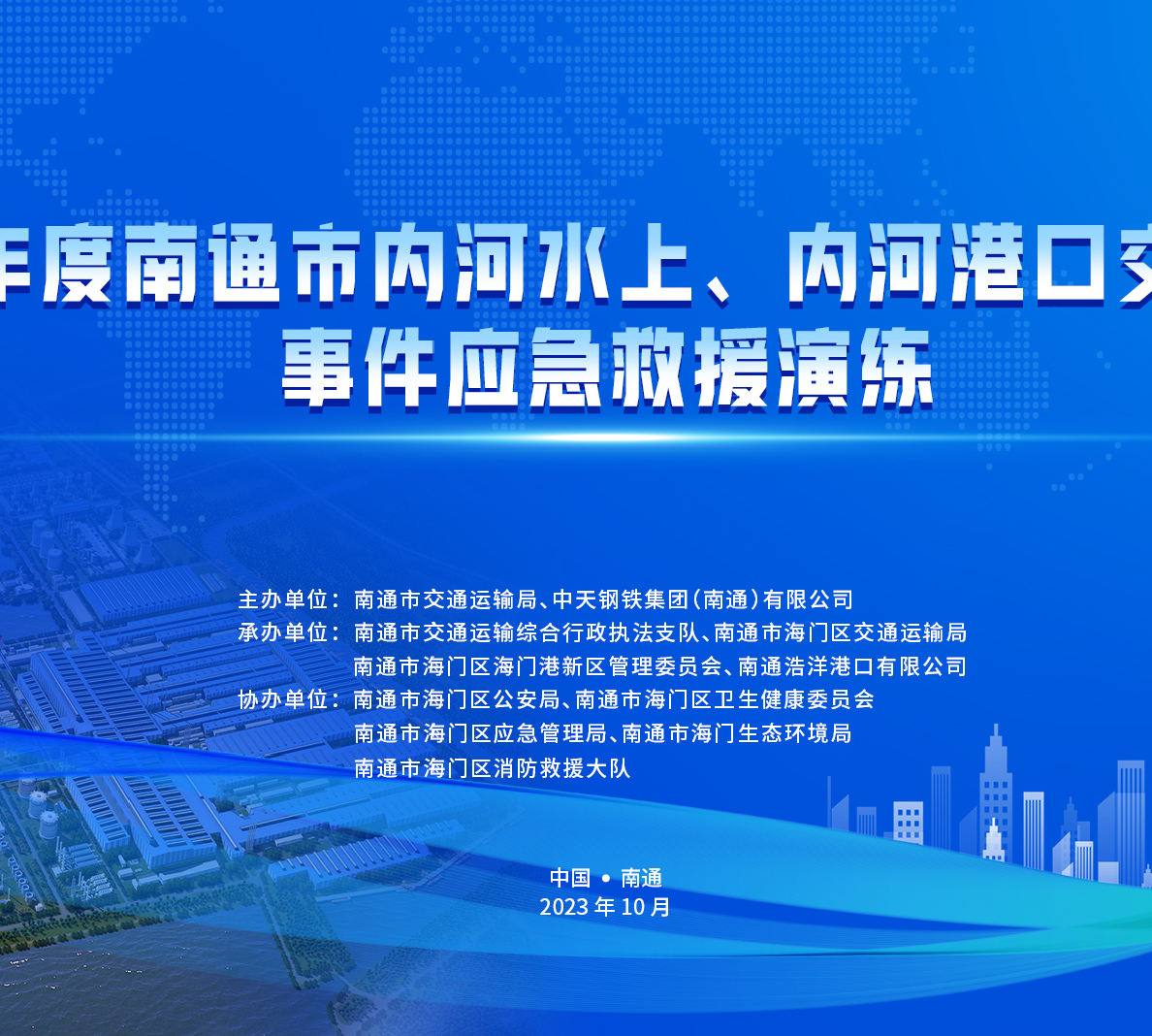 2023年度南通市内河水上、内河港口交通突发事件应急救援演练圆满结束！