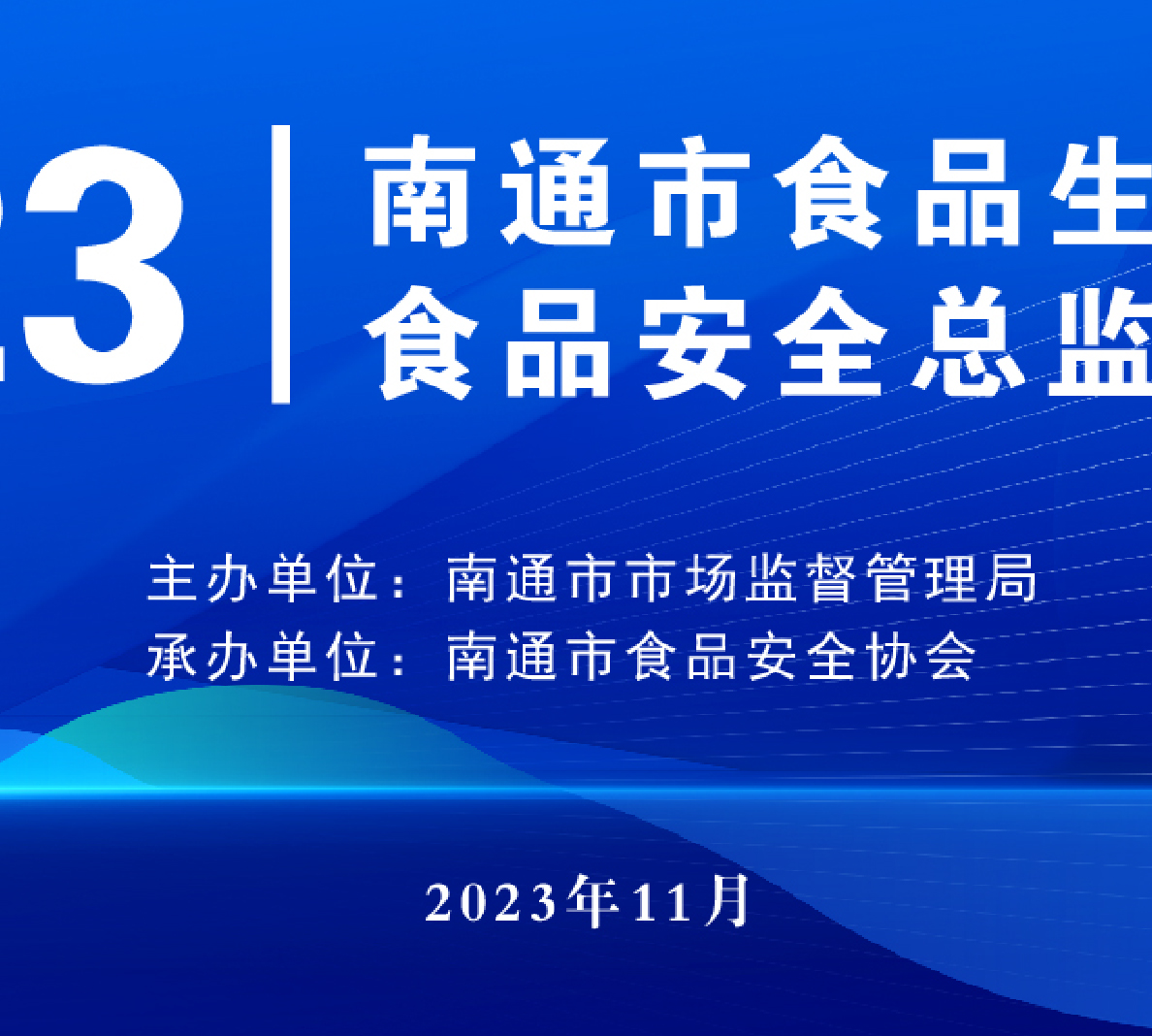 2023年南通市食品安全生产企业食品安全生产总监技能竞赛（决赛）