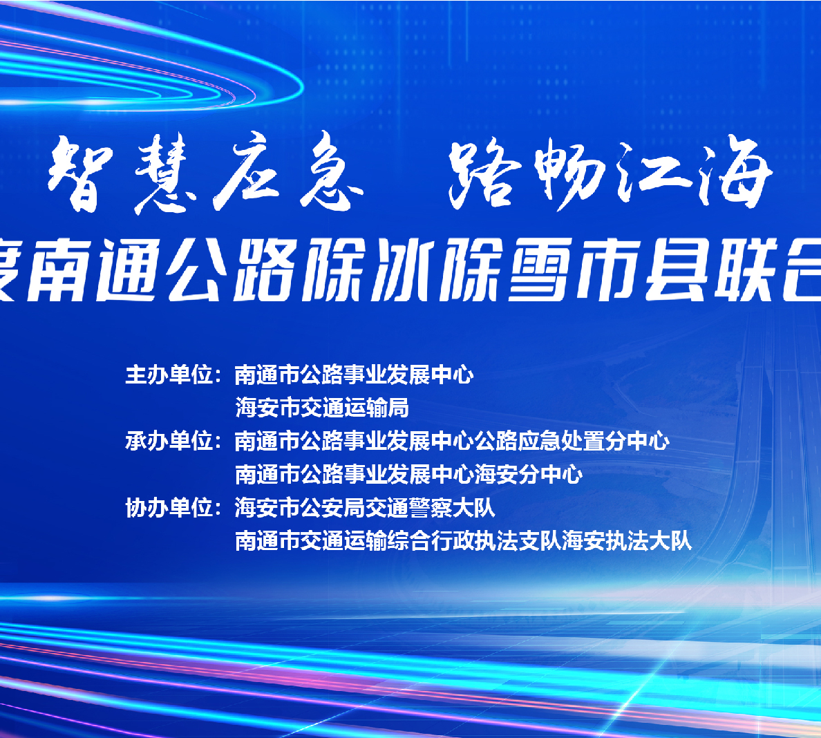 2023年南通公路除冰除雪市县联合演练圆满结束！