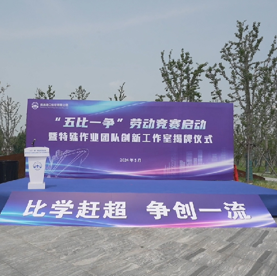 "五比一争”劳动竞赛启动暨特殊作业团队创新工作室揭牌仪式