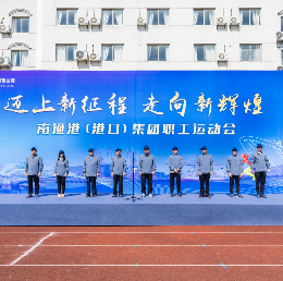 迈上新征程 走向新辉煌——南通港(港口)集团职工运动会