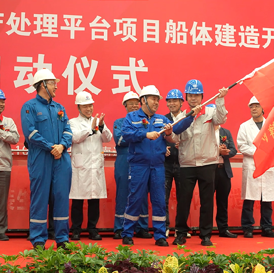 涠洲10-3油田西区自安装生产处理平台项目船体建造开工暨联合党建启动仪式