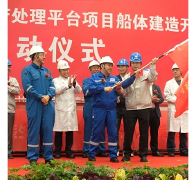 涠洲10-3油田西区自安装生产处理平台项目船体建造开工暨联合党建启动仪式